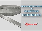  Применение металлической плетенки для экранирования