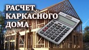 Бесплатный расчет каркасного дома в Кировске